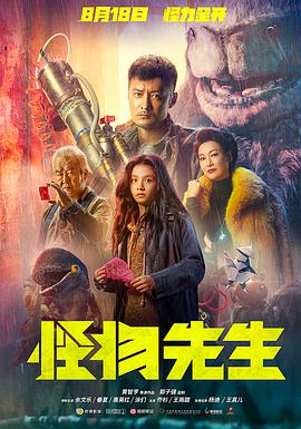 怪物先生 (国语版)